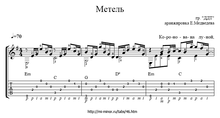 Метель, Группа «ДДТ» - табулатура (табы) и ноты для гитары.